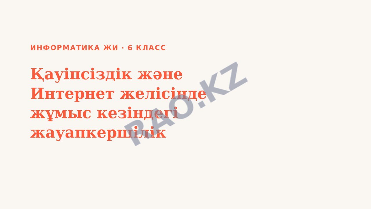 Презентация Информатика ЖИ 6-сынып Қауіпсіздік және Интернет желісінде жұмыс кезіндегі жауапкершілік