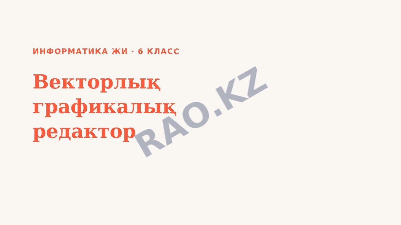 Презентация Информатика ЖИ 6-сынып Векторлық графикалық редактор
