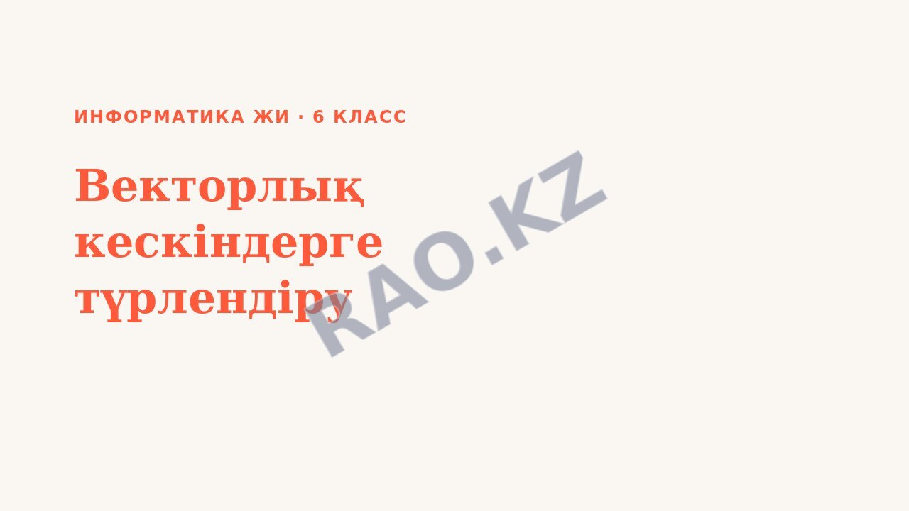 Презентация Информатика ЖИ 6-сынып Векторлық кескіндерге түрлендіру