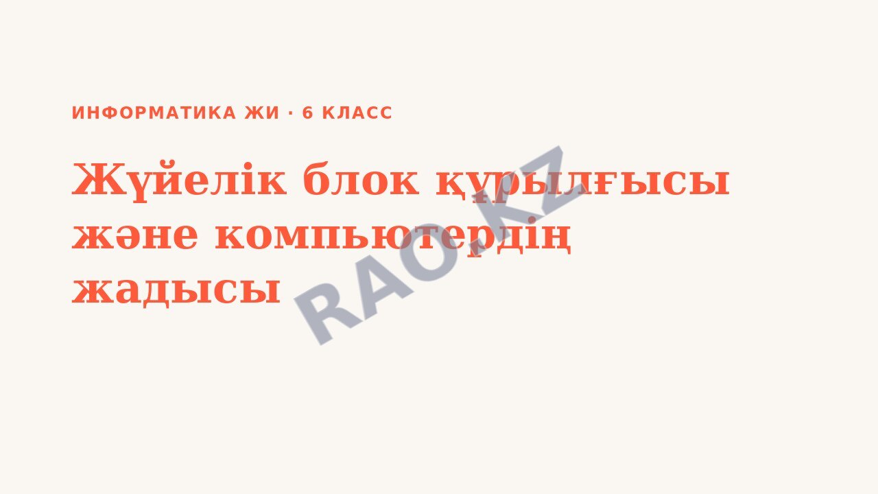 Презентация Информатика ЖИ 6-сынып Жүйелік блок құрылғысы және компьютердің жадысы (5-сабақ)