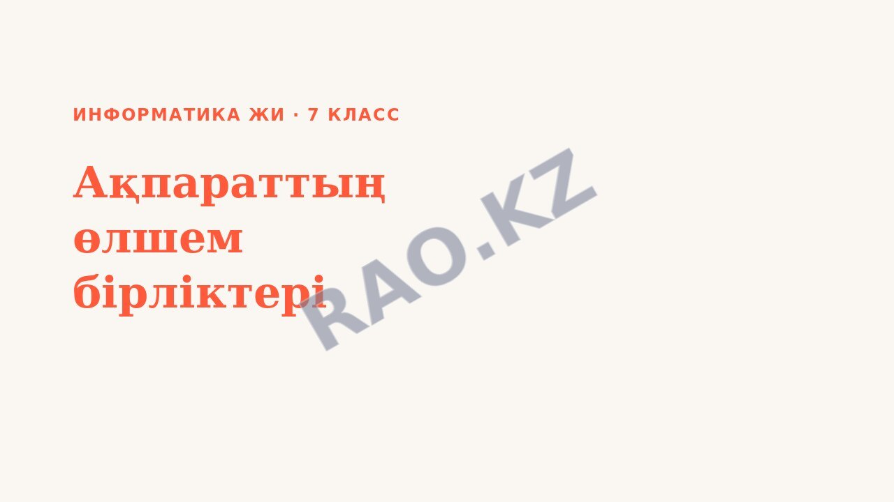 Презентация Информатика ЖИ 7-сынып Ақпараттың өлшем бірліктері