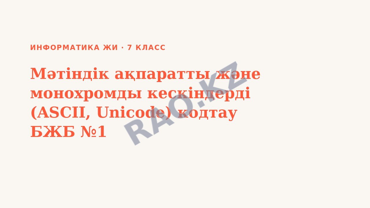 Презентация Информатика ЖИ 7-сынып Мәтіндік ақпаратты және монохромды кескіндерді (ASCII, Unicode) кодтау БЖБ №1
