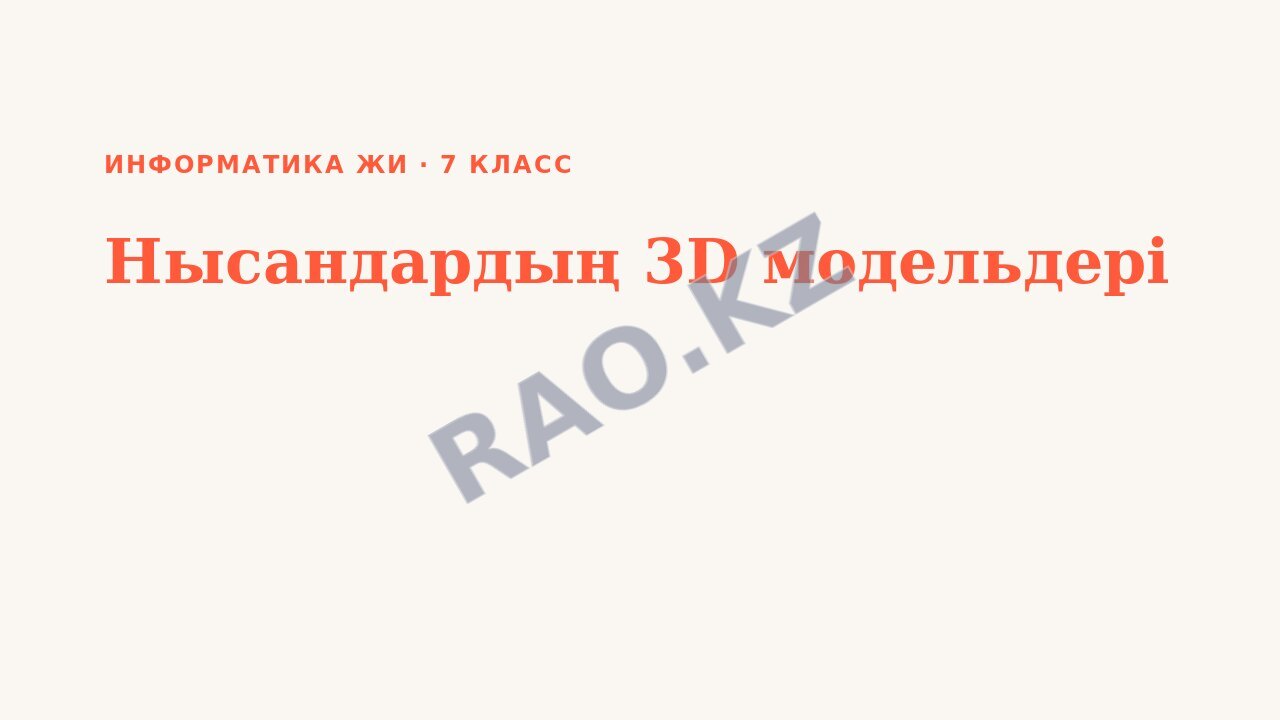 Презентация Информатика ЖИ 7-сынып Нысандардың 3D модельдері (7-сабақ)