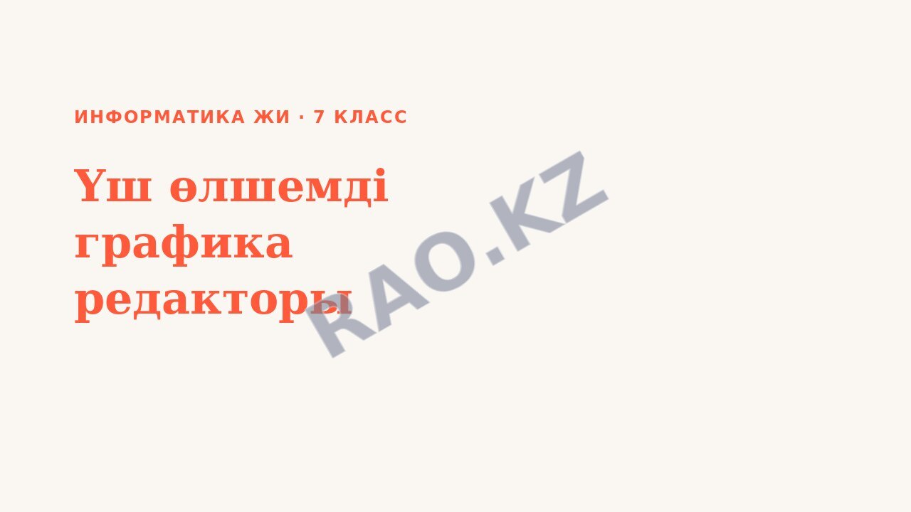Презентация Информатика ЖИ 7-сынып Үш өлшемді графика редакторы