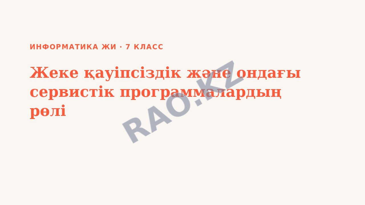 Презентация Информатика ЖИ 7-сынып Жеке қауіпсіздік және ондағы сервистік программалардың рөлі