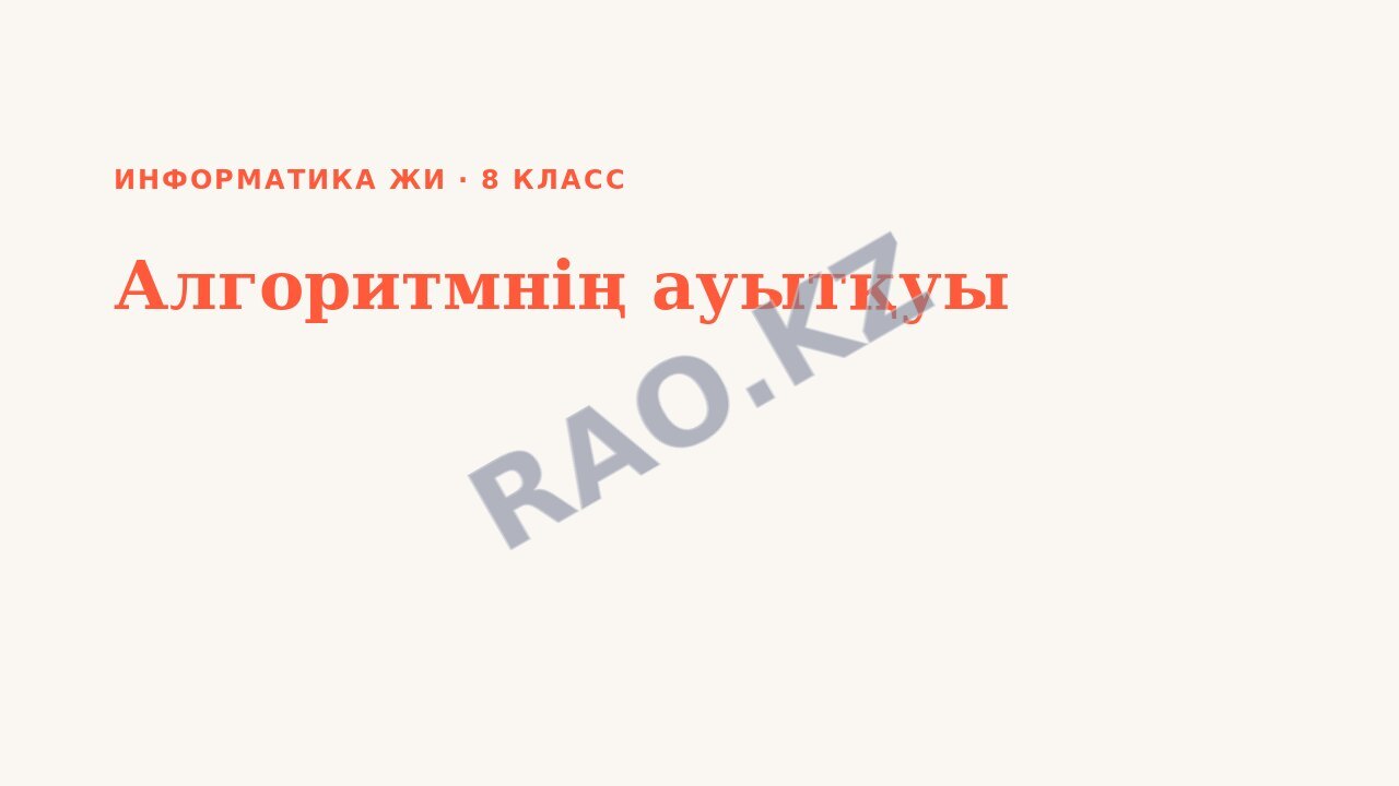 Презентация Информатика ЖИ 8-сынып Алгоритмнің ауытқуы