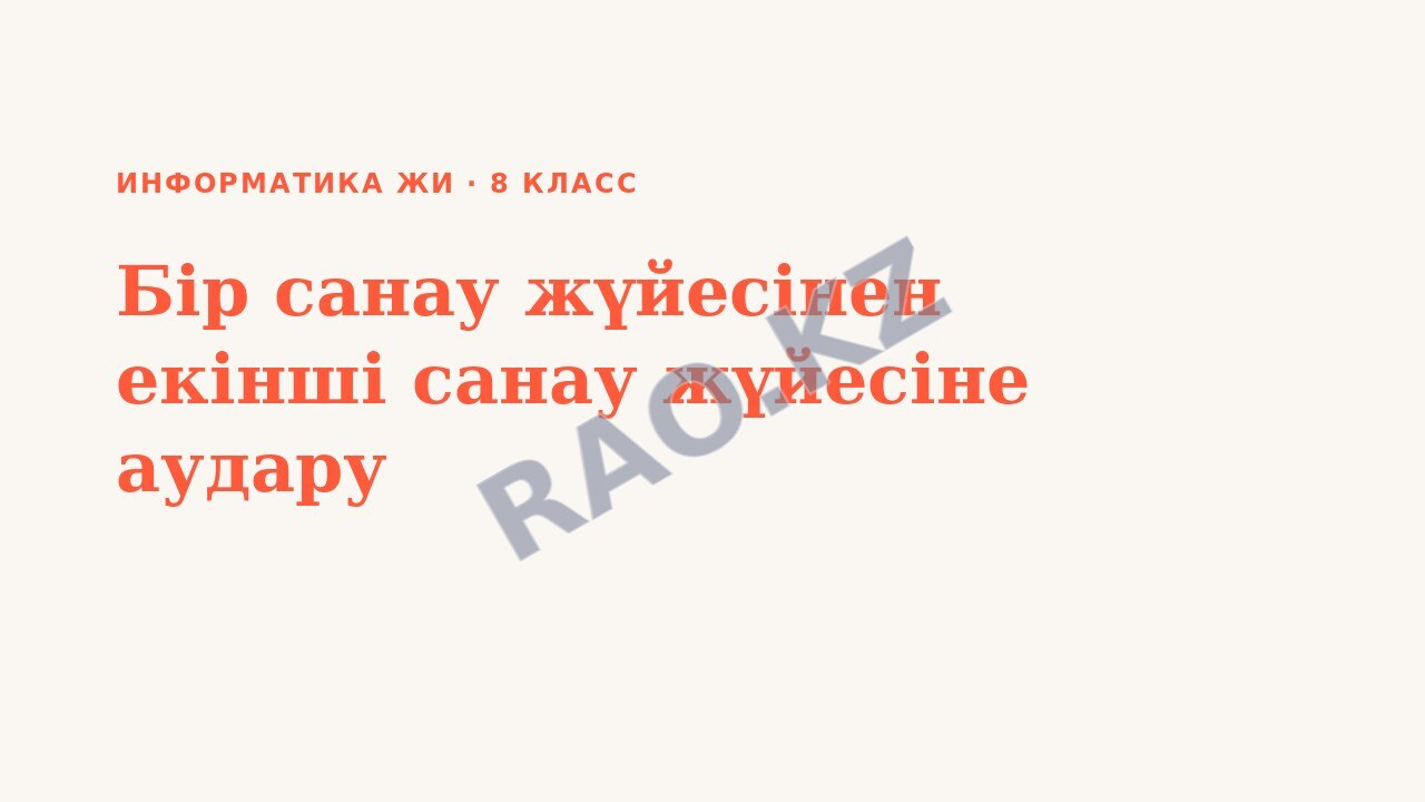 Презентация Информатика ЖИ 8-сынып Бір санау жүйесінен екінші санау жүйесіне аудару (2-сабақ)
