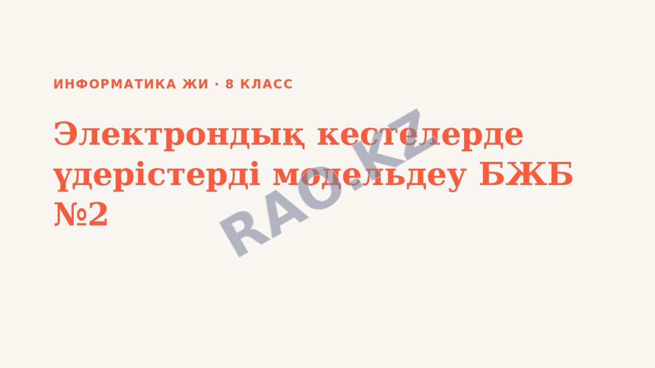 Презентация Информатика ЖИ 8-сынып Электрондық кестелерде үдерістерді модельдеу БЖБ №2