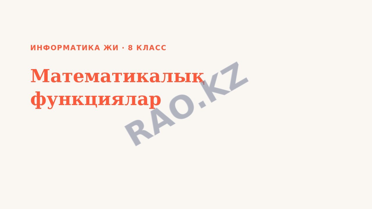 Презентация Информатика ЖИ 8-сынып Математикалық функциялар (3-сабақ)