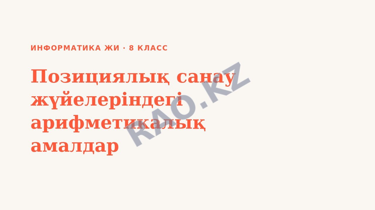 Презентация Информатика ЖИ 8-сынып Позициялық санау жүйелеріндегі арифметикалық амалдар (3-сабақ)