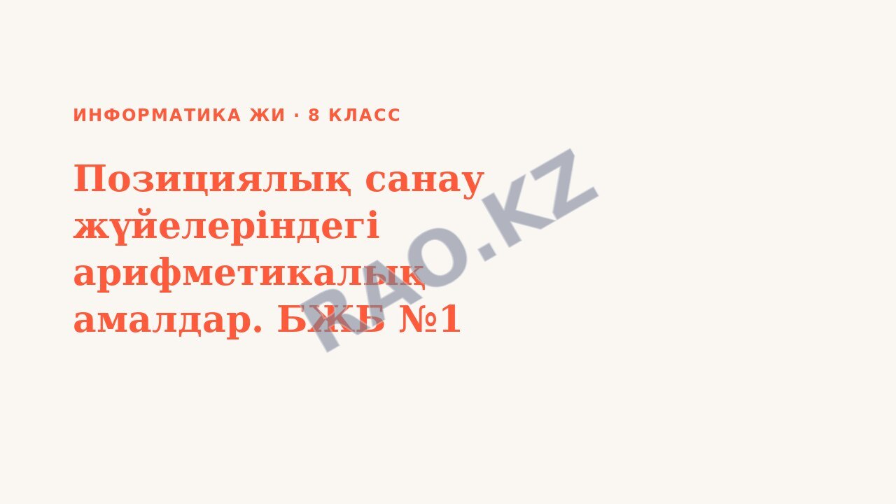 Презентация Информатика ЖИ 8-сынып Позициялық санау жүйелеріндегі арифметикалық амалдар. БЖБ №1