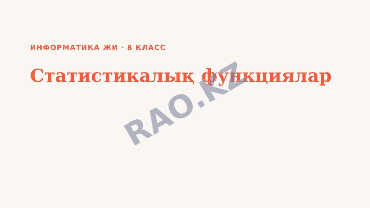 Презентация Информатика ЖИ 8-сынып Статистикалық функциялар