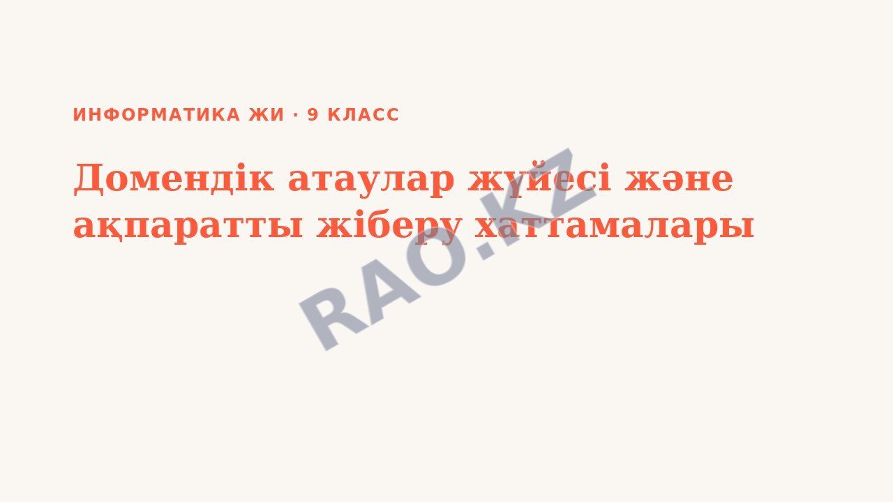 Презентация Информатика ЖИ 9-сынып Домендік атаулар жүйесі және ақпаратты жіберу хаттамалары (3-сабақ)