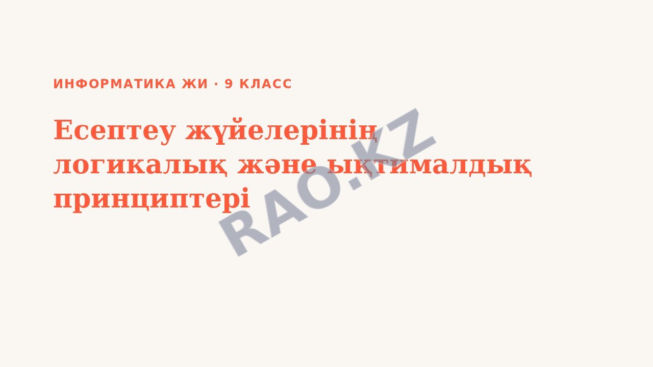 Презентация Информатика ЖИ 9-сынып Есептеу жүйелерінің логикалық және ықтималдық принциптері