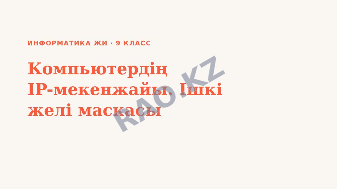 Презентация Информатика ЖИ 9-сынып Компьютердің IP-мекенжайы. Ішкі желі маскасы