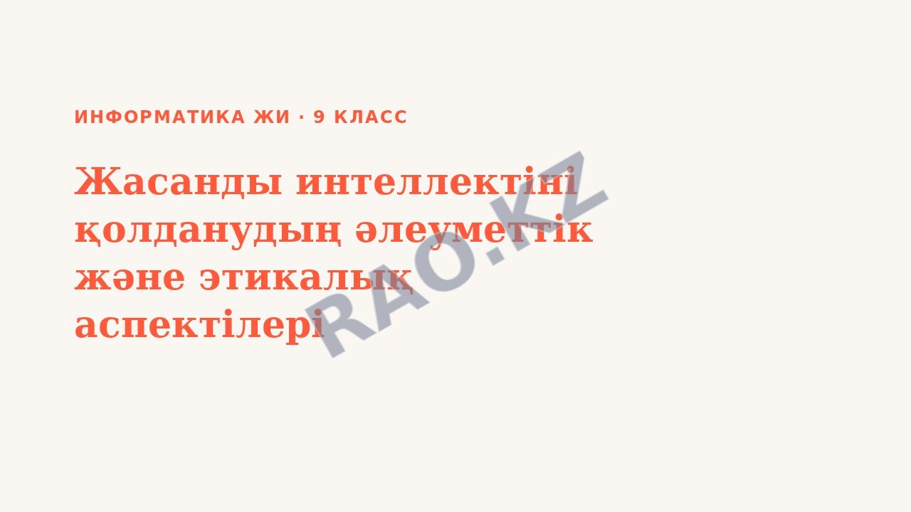Презентация Информатика ЖИ 9-сынып Жасанды интеллектіні қолданудың әлеуметтік және этикалық аспектілері