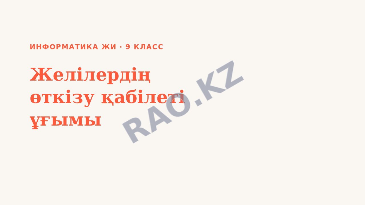 Презентация Информатика ЖИ 9-сынып Желілердің өткізу қабілеті ұғымы (3-сабақ)