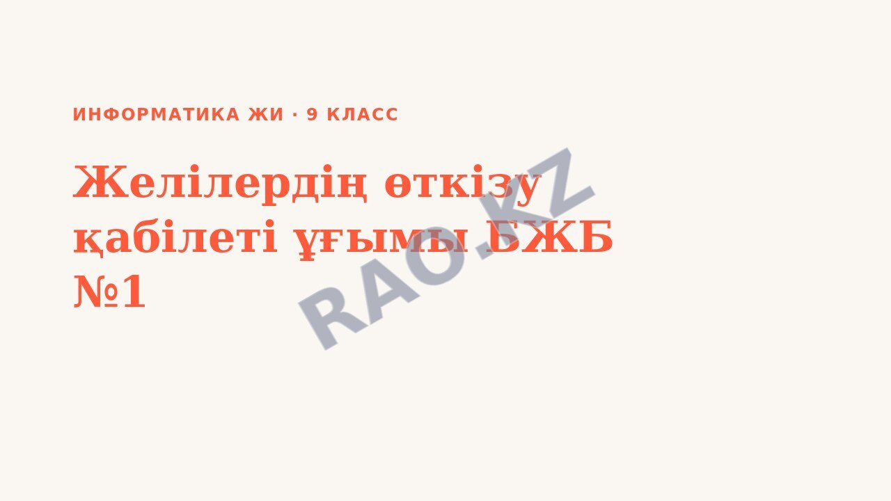 Презентация Информатика ЖИ 9-сынып Желілердің өткізу қабілеті ұғымы БЖБ №1