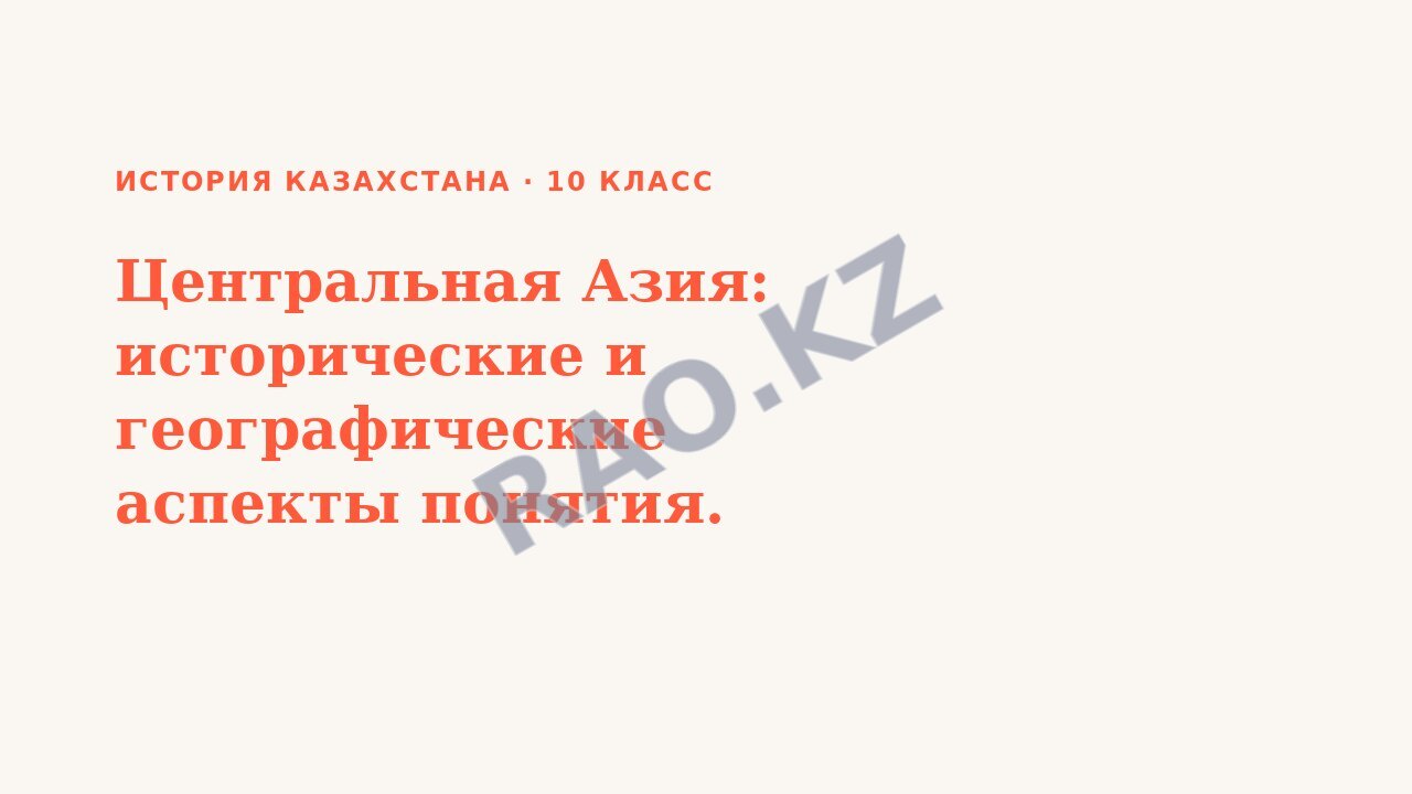 Презентация История Казахстана 10 класс Центральная Азия: исторические и географические аспекты понятия. (урок 3)