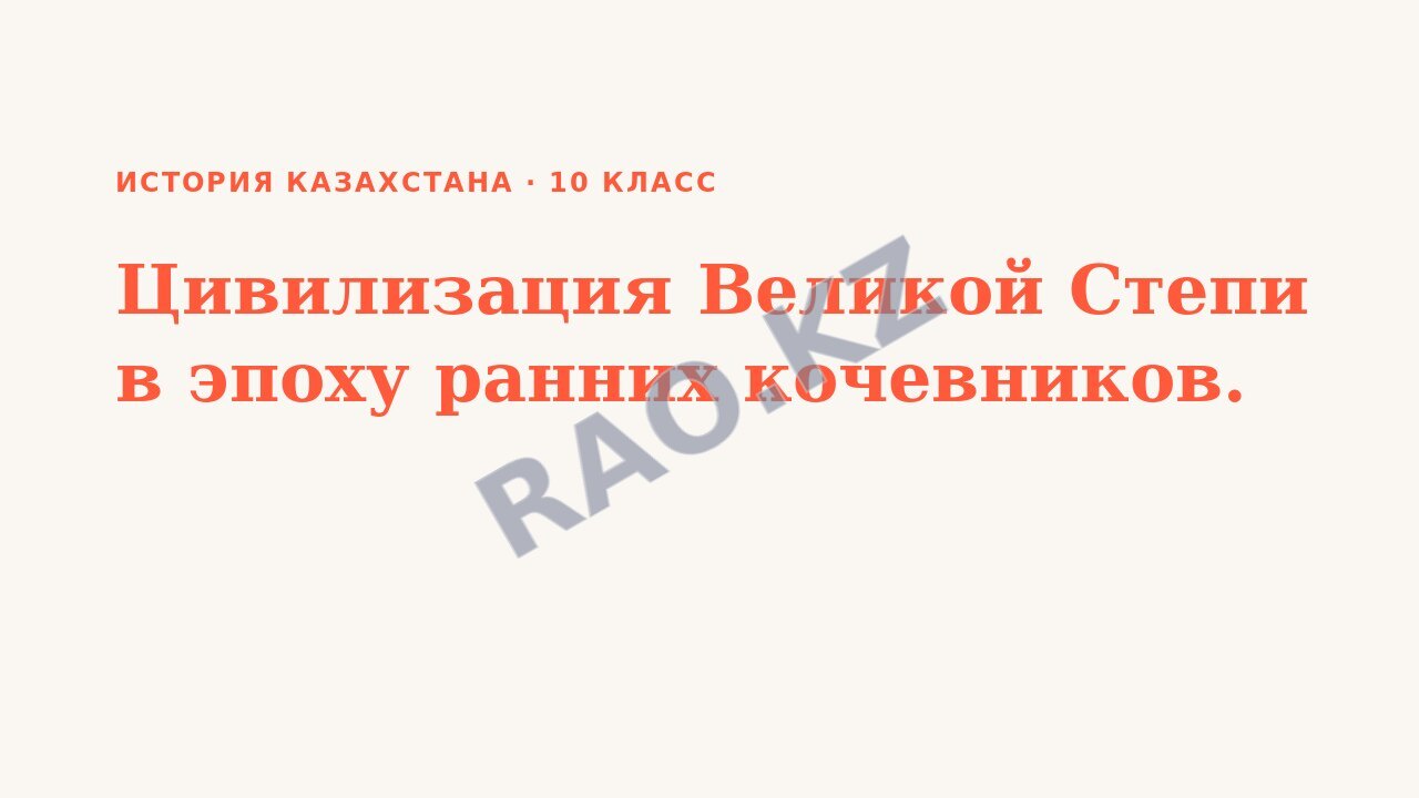Презентация История Казахстана 10 класс Цивилизация Великой Степи в эпоху ранних кочевников. (урок 3)