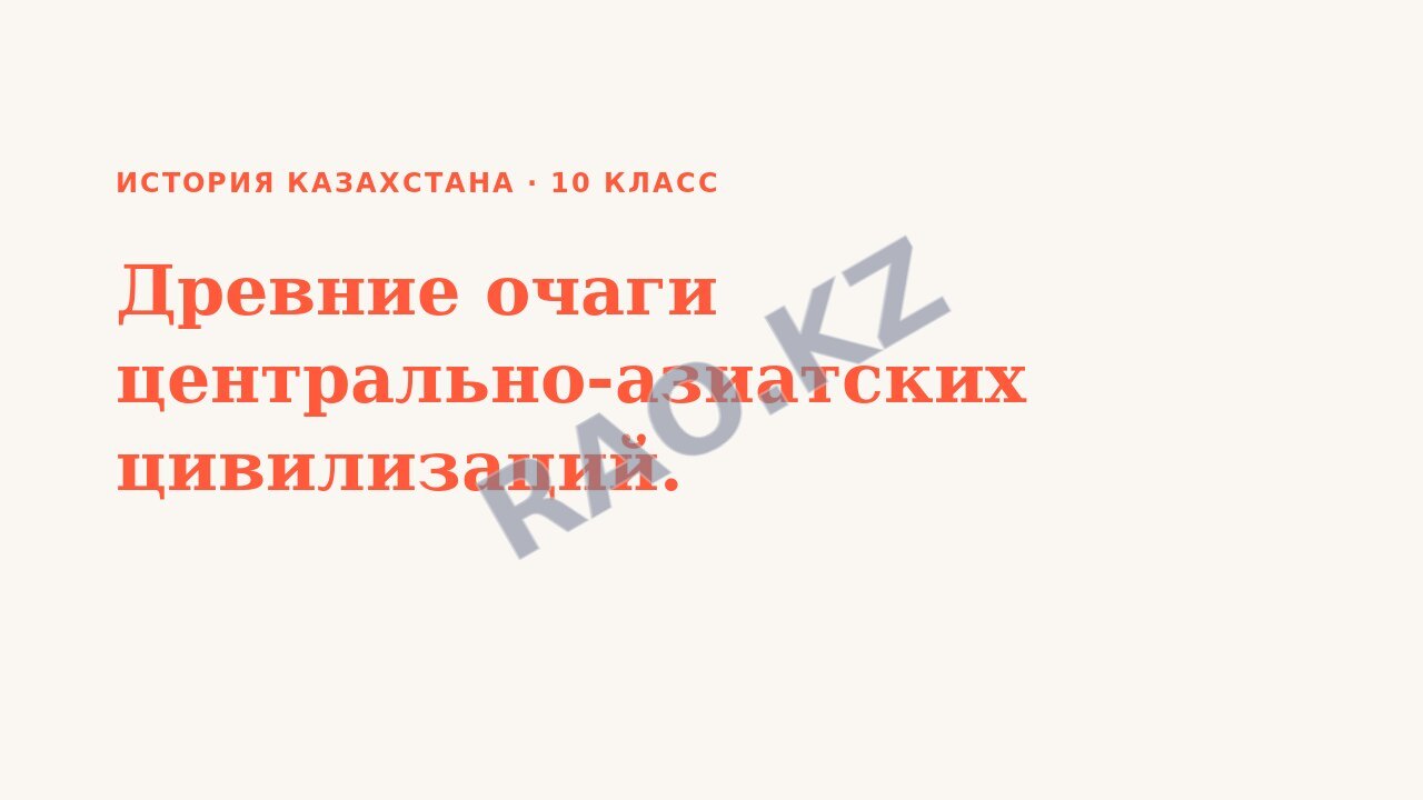 Презентация История Казахстана 10 класс Древние очаги центрально-азиатских цивилизаций.