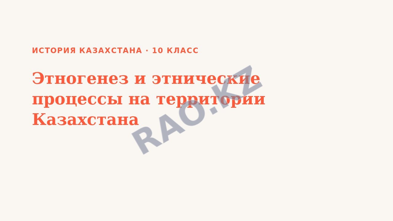 Презентация История Казахстана 10 класс Этногенез и этнические процессы на территории Казахстана
