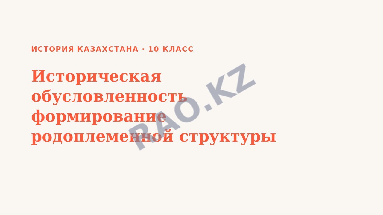 Презентация История Казахстана 10 класс Историческая обусловленность формирование родоплеменной структуры казахов. (урок 5)