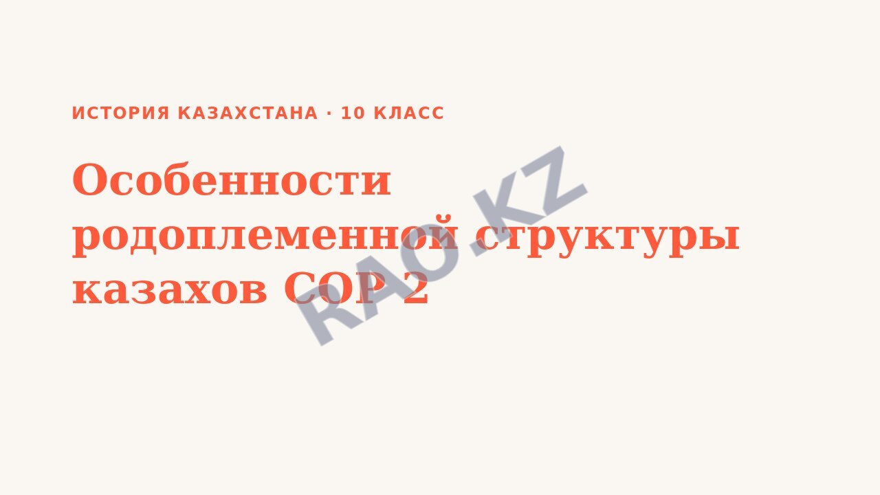 Презентация История Казахстана 10 класс Особенности родоплеменной структуры казахов СОР 2