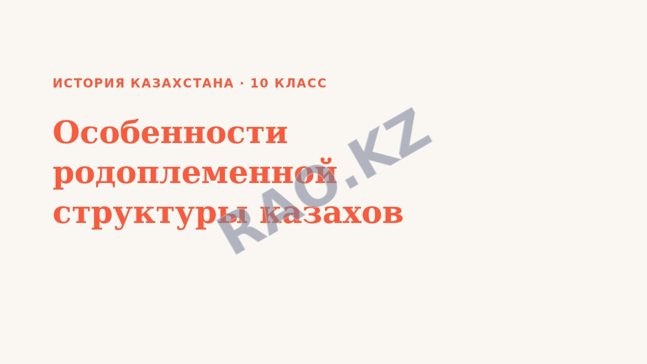 Презентация История Казахстана 10 класс Особенности родоплеменной структуры казахов (урок 5)