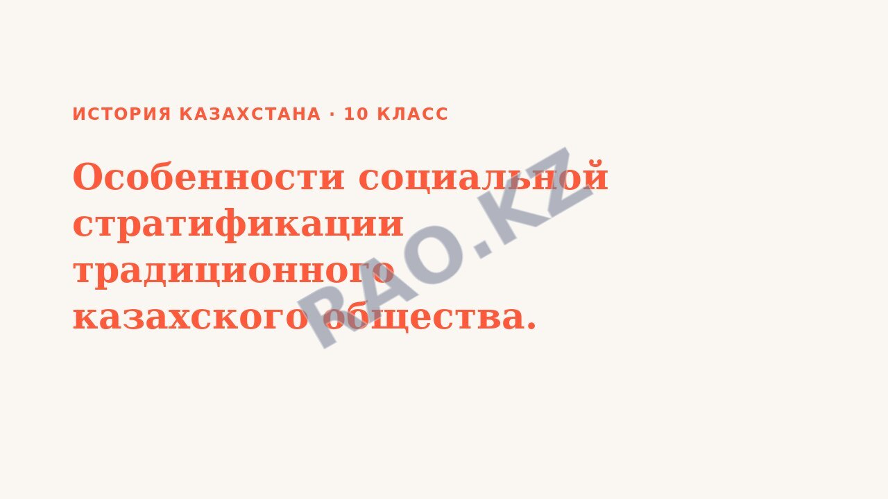 Презентация История Казахстана 10 класс Особенности социальной стратификации традиционного казахского общества. (урок 5)
