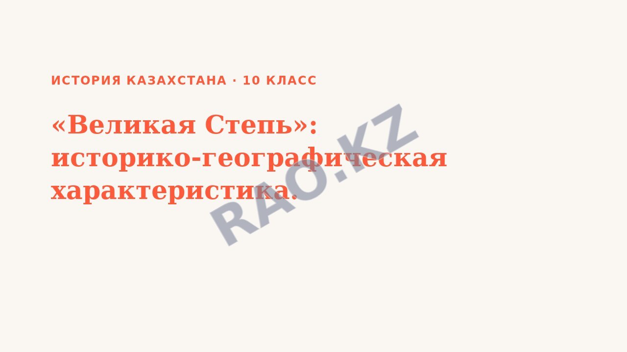 Презентация История Казахстана 10 класс «Великая Степь»: историко-географическая характеристика.
