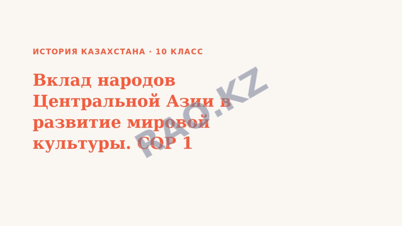 Презентация История Казахстана 10 класс Вклад народов Центральной Азии в развитие мировой культуры. СОР 1