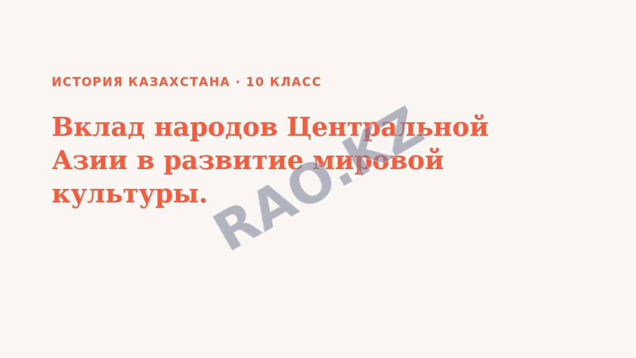 Презентация История Казахстана 10 класс Вклад народов Центральной Азии в развитие мировой культуры.
