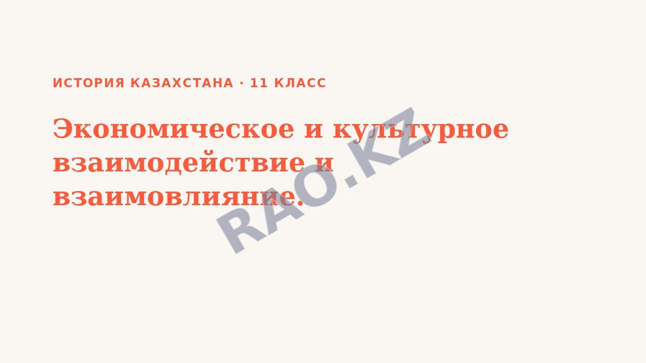 Презентация История Казахстана 11 класс Экономическое и культурное взаимодействие и взаимовлияние. (урок 3)