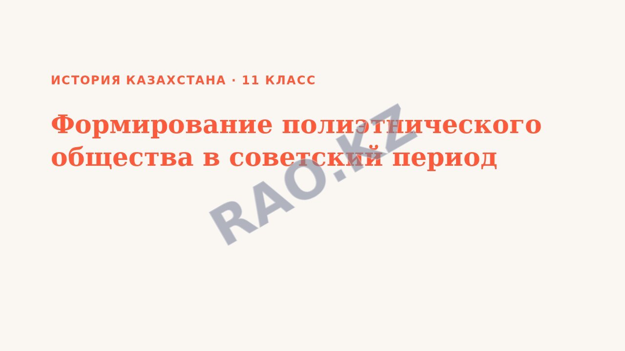 Презентация История Казахстана 11 класс Формирование полиэтнического общества в советский период (урок 3)