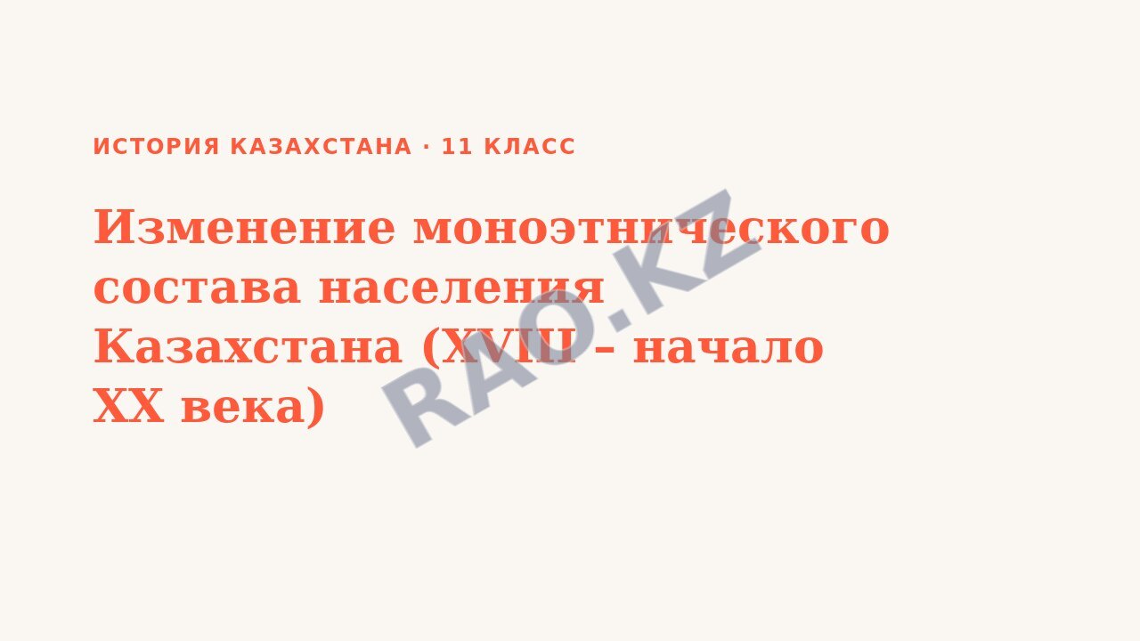 Презентация История Казахстана 11 класс Изменение моноэтнического состава населения Казахстана (XVIII – начало ХХ века)