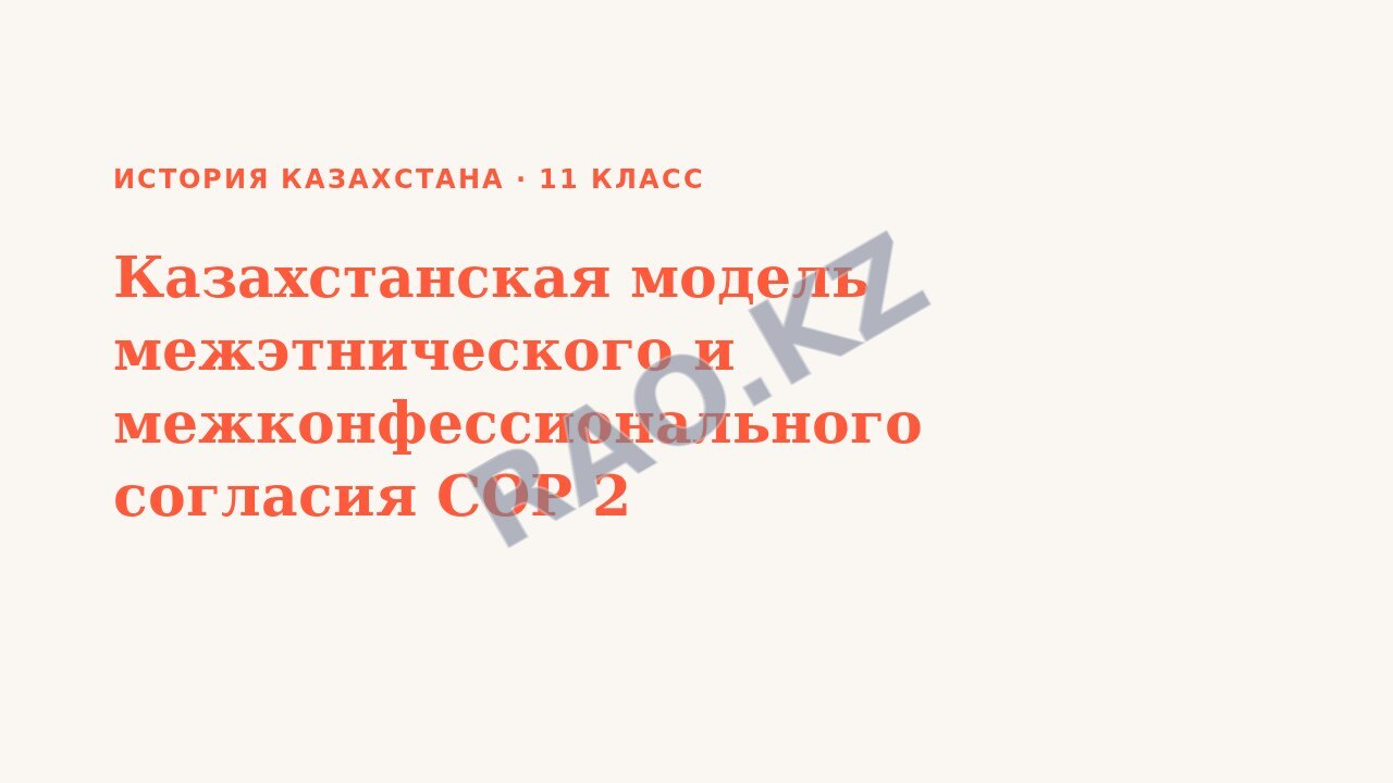 Презентация История Казахстана 11 класс Казахстанская модель межэтнического и межконфессионального согласия СОР 2