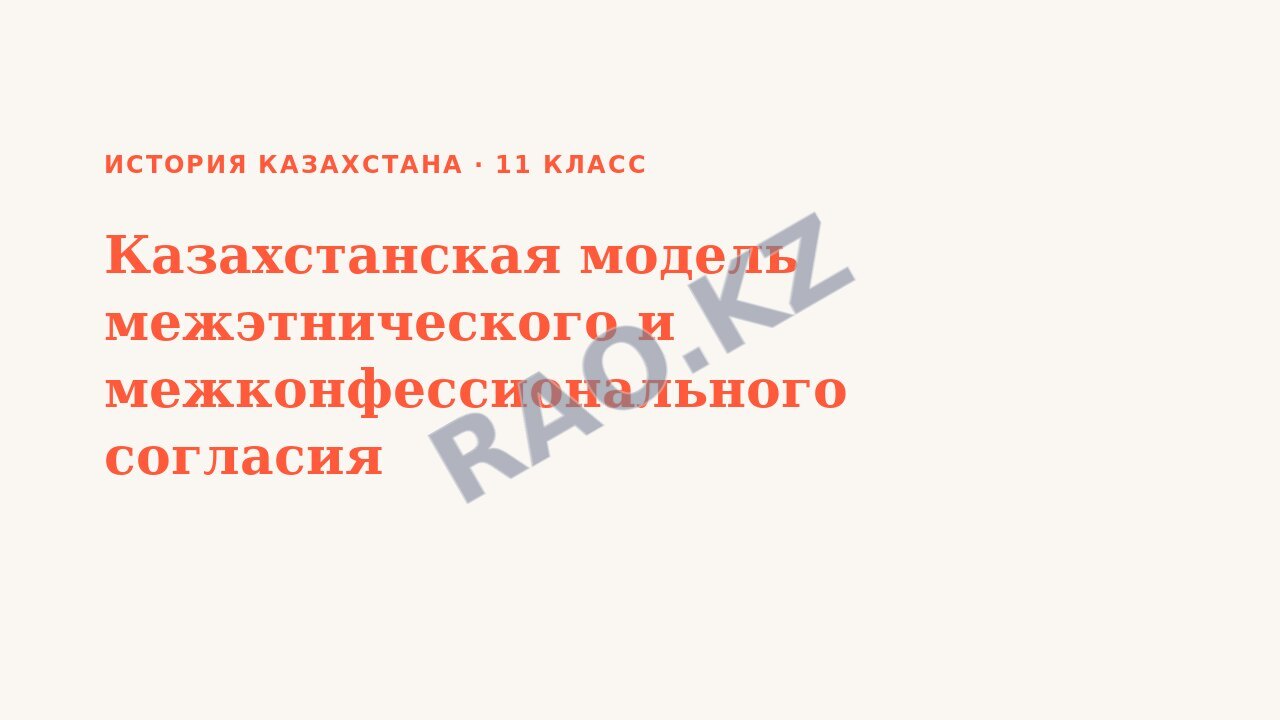 Презентация История Казахстана 11 класс Казахстанская модель межэтнического и межконфессионального согласия