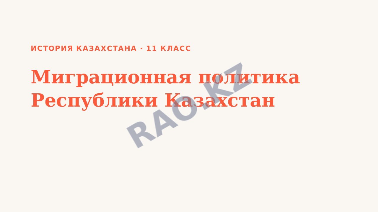 Презентация История Казахстана 11 класс Миграционная политика Республики Казахстан (урок 5)