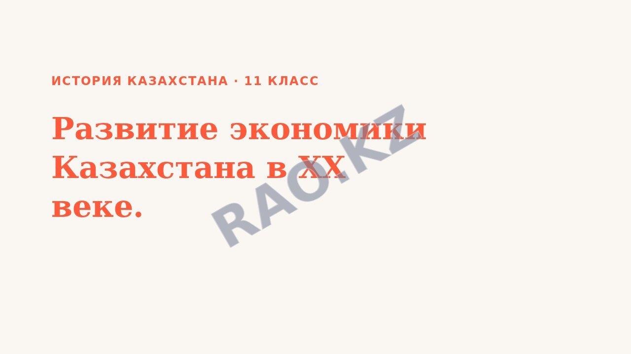 Презентация История Казахстана 11 класс Развитие экономики Казахстана в ХХ веке.
