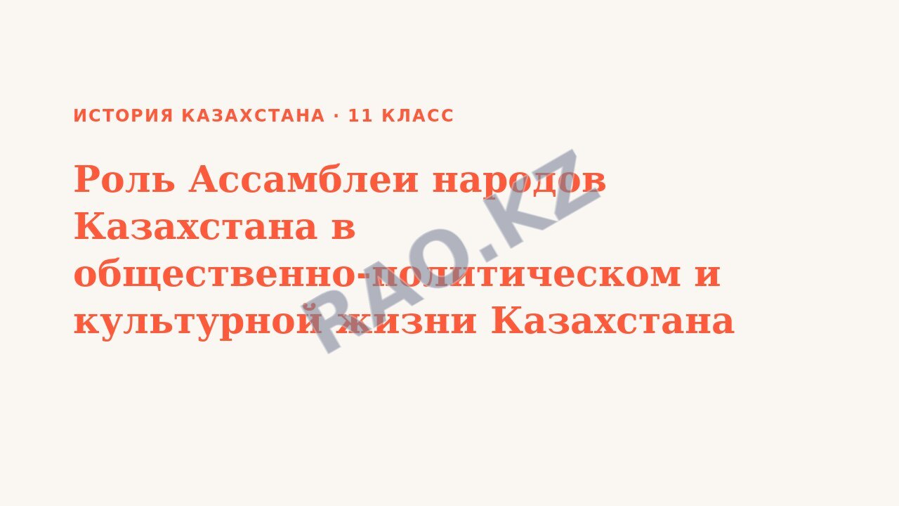 Презентация История Казахстана 11 класс Роль Ассамблеи народов Казахстана в общественно-политическом и культурной жизни Казахстана (урок 2)