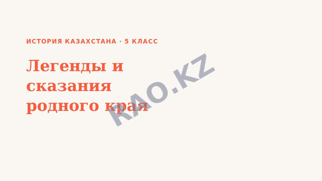 Презентация История Казахстана 5 класс Легенды и сказания родного края