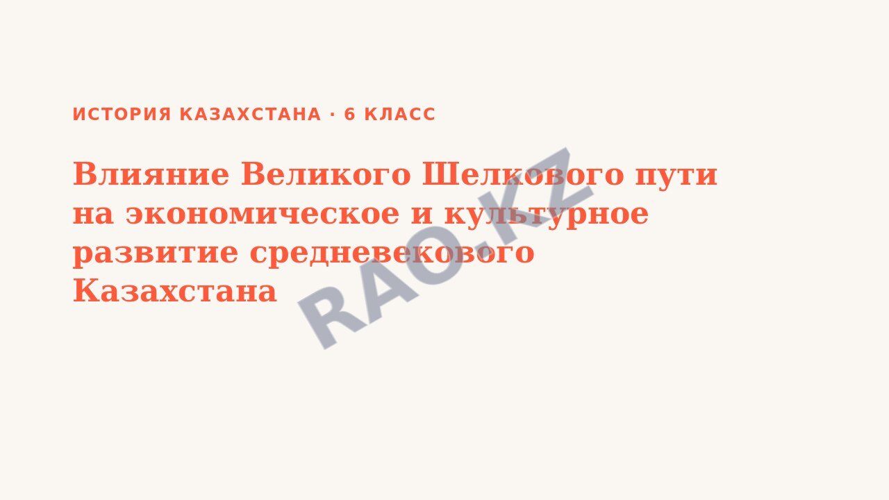 Презентация История Казахстана 6 класс Влияние Великого Шелкового пути на экономическое и культурное развитие средневекового Казахстана