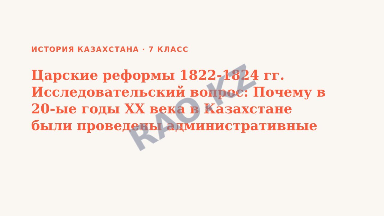 Презентация История Казахстана 7 класс Царские реформы 1822-1824 гг. Исследовательский вопрос: Почему в 20-ые годы XX века в Казахстане были проведены административные реформы?
