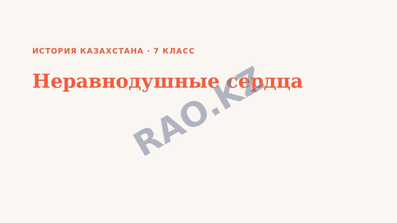 Презентация История Казахстана 7 класс Неравнодушные сердца