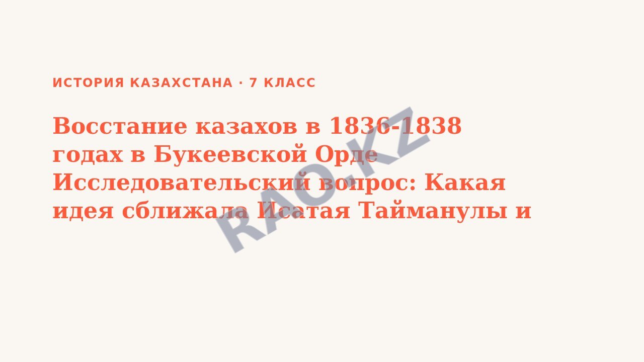 Презентация История Казахстана 7 класс Восстание казахов в 1836-1838 годах в Букеевской Орде Исследовательский вопрос: Какая идея сближала Исатая Тайманулы и Махамбета Отемисулы? (урок 3)