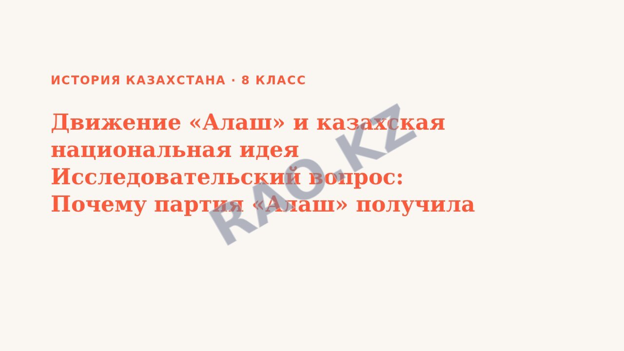 Презентация История Казахстана 8 класс Движение «Алаш» и казахская национальная идея Исследовательский вопрос: Почему партия «Алаш» получила всенародную поддержку? (урок 3)