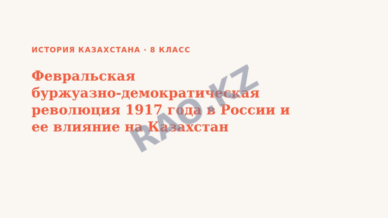 Презентация История Казахстана 8 класс Февральская буржуазно-демократическая революция 1917 года в России и ее влияние на Казахстан Исследовательский вопрос: Какие события свидетельствуют об усилении  (урок 3)