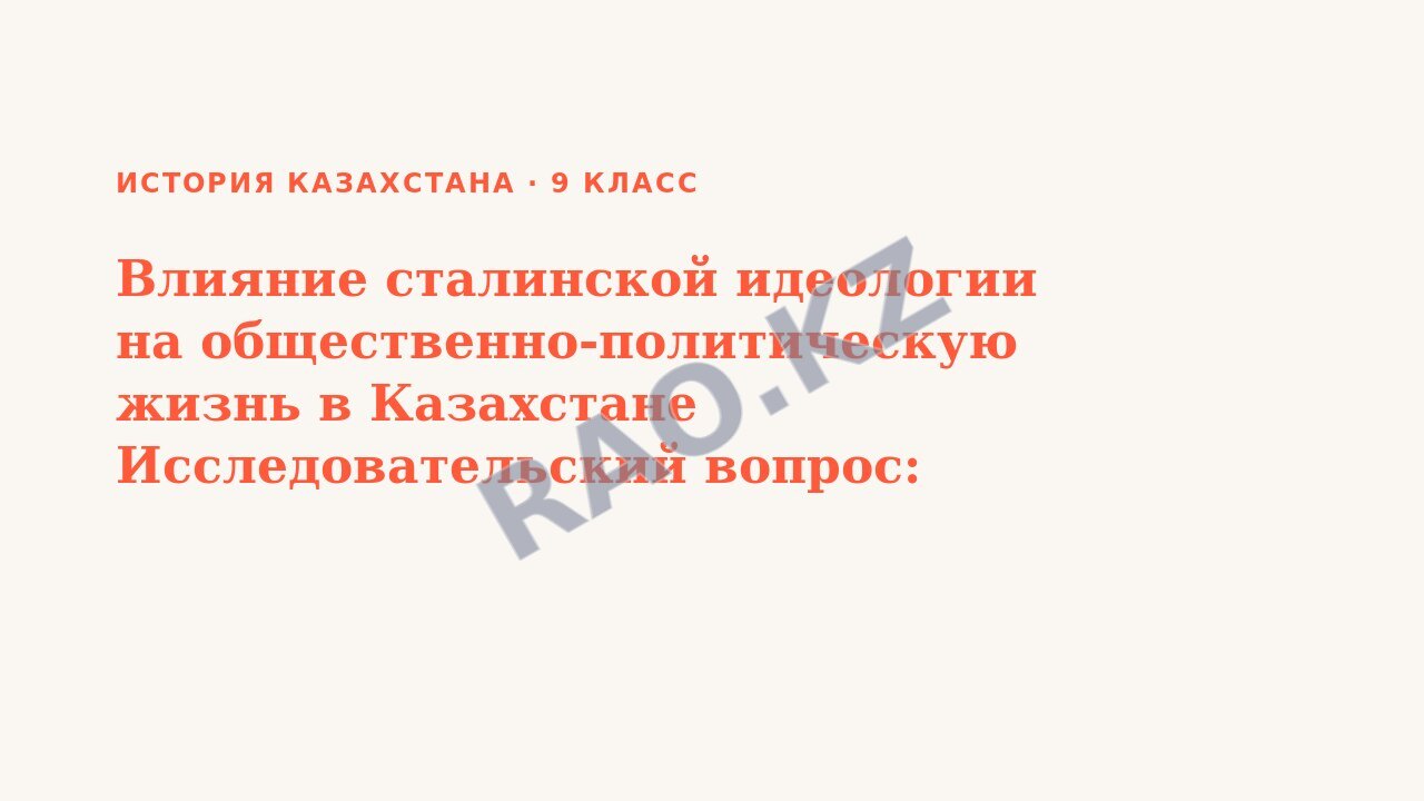 Презентация История Казахстана 9 класс Влияние сталинской идеологии на общественно-политическую жизнь в Казахстане Исследовательский вопрос: Почему историк Е. Бекмаханов был осужден на 25 лет?