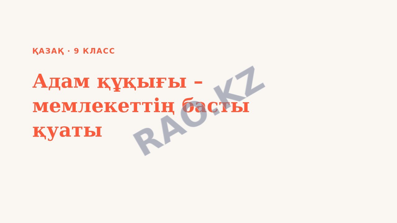 Презентация Қазақ 9-сынып Адам құқығы – мемлекеттің басты қуаты